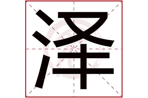 海馬禁忌 泽名字意思